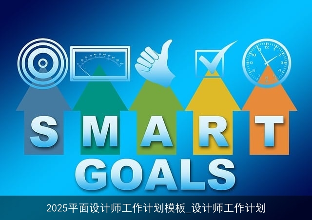 2025平面设计师工作计划模板_设计师工作计划