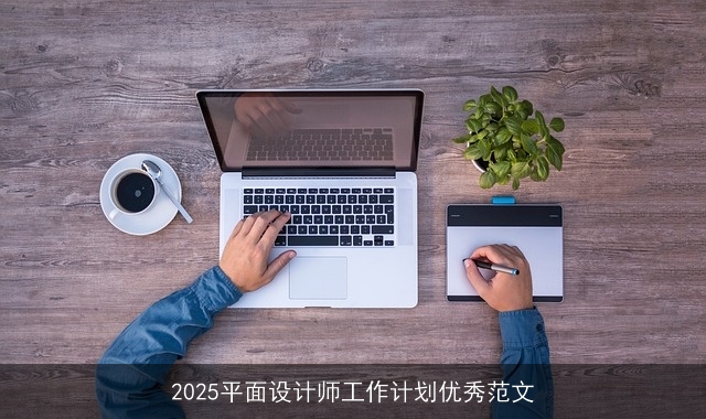2025平面设计师工作计划优秀范文