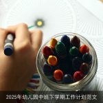 2025年幼儿园中班下学期工作计划与目标概述