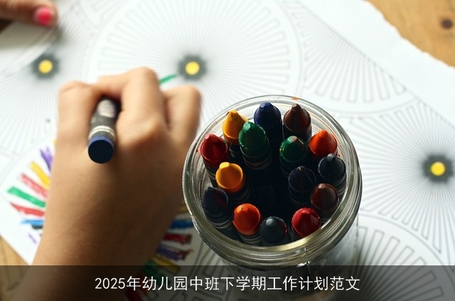 2025年幼儿园中班下学期工作计划范文