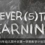 2025年幼儿园中班第一学期全面发展教学计划