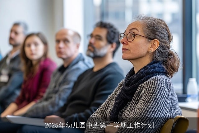 2025年幼儿园中班第一学期工作计划
