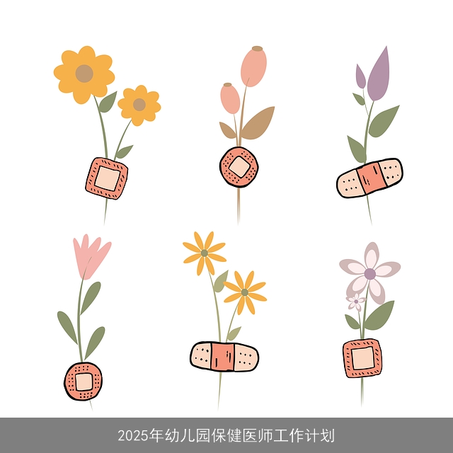2025年幼儿园保健医师工作计划