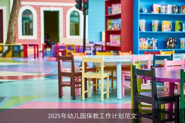2025年幼儿园保教工作计划范文