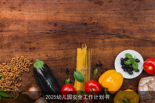2025幼儿园安全工作计划书