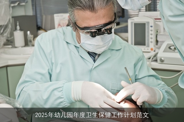 2025年幼儿园年度卫生保健工作计划范文