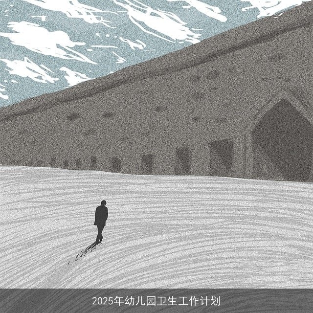 2025年幼儿园卫生工作计划