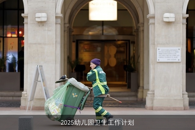 2025幼儿园卫生工作计划