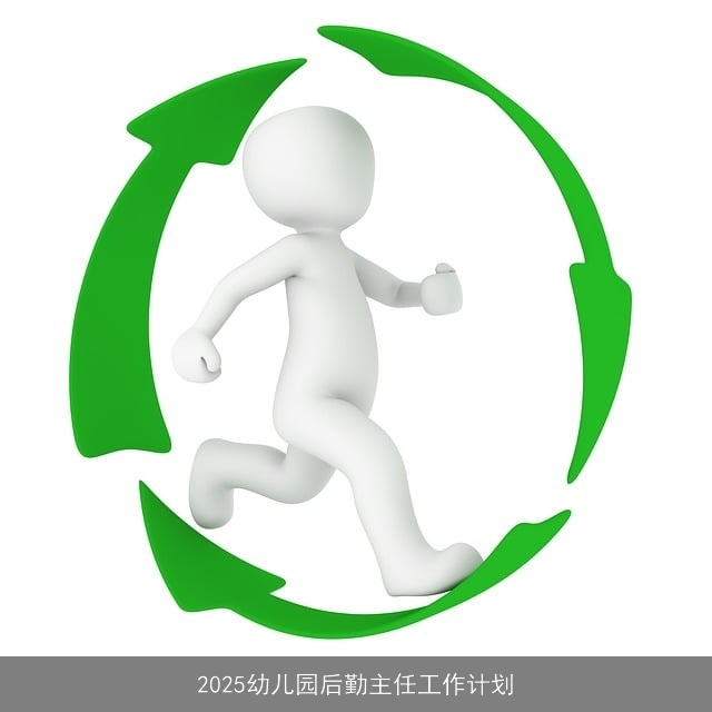 2025幼儿园后勤主任工作计划