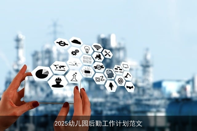 2025幼儿园后勤工作计划范文