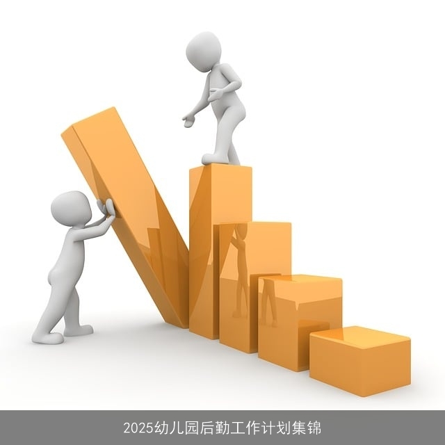2025幼儿园后勤工作计划集锦