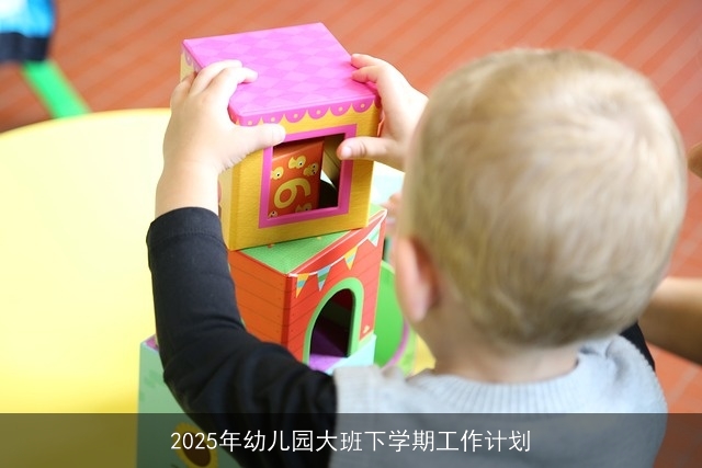 2025年幼儿园大班下学期工作计划