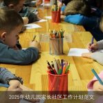 2025年幼儿园家园共育行动计划：构建和谐成长环境