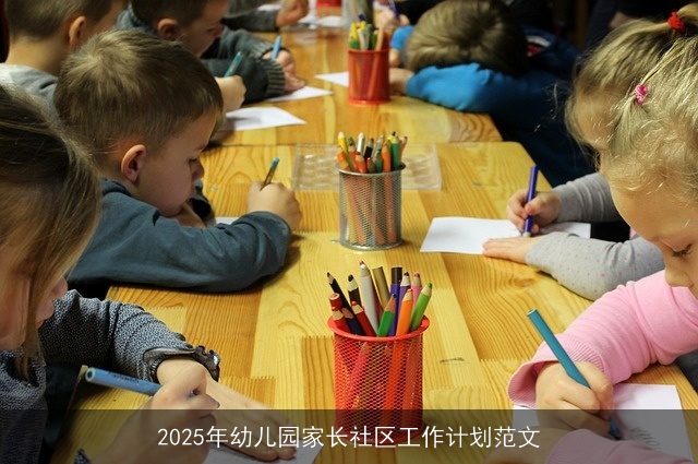 2025年幼儿园家长社区工作计划范文