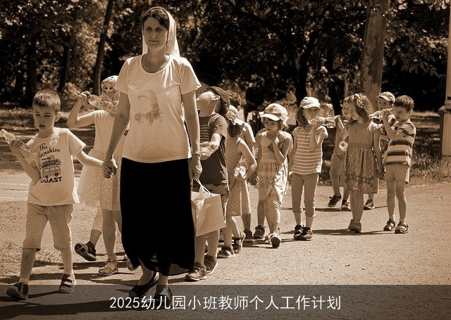 2025幼儿园小班教师个人工作计划