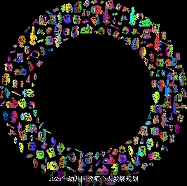 2025年幼儿园教师个人发展规划