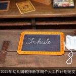 2025年幼儿园教师新学期个人成长与教学计划