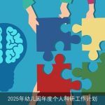 2025年幼儿园教师科研工作计划与目标设定