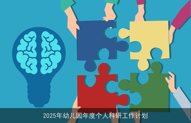 2025年幼儿园年度个人科研工作计划