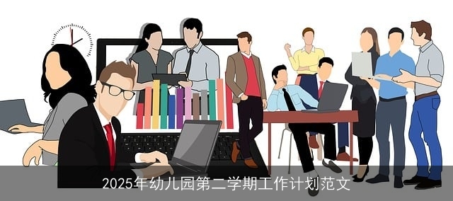 2025年幼儿园第二学期工作计划范文