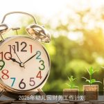 2025年幼儿园财务工作计划：保障运营与发展，共创美好明天