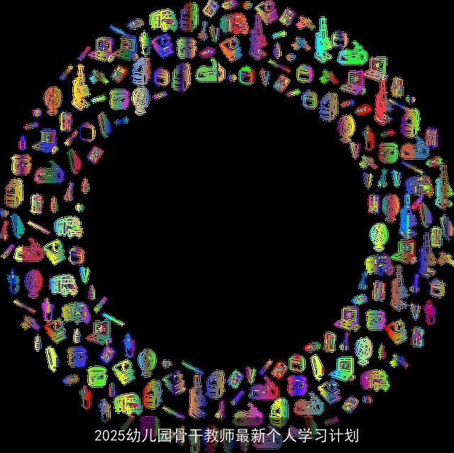 2025幼儿园骨干教师最新个人学习计划