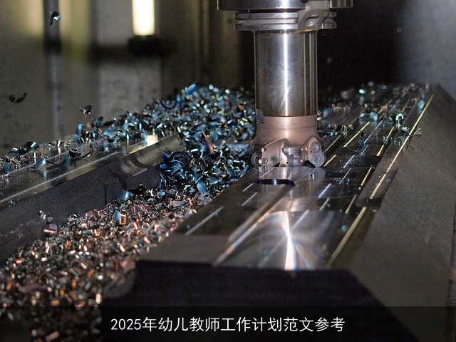 2025年幼儿教师工作计划范文参考