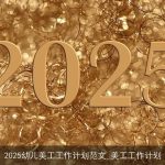 2025年幼儿美工教育计划：激发创意，促进全面发展