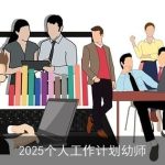 2025年幼师个人工作计划：专业成长与家园共育