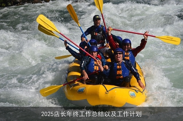 2025店长年终工作总结以及工作计划