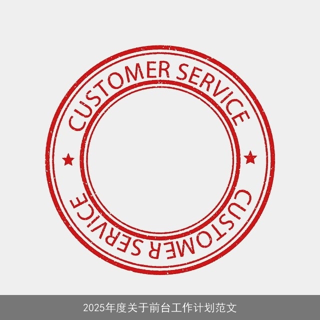 2025年度关于前台工作计划范文