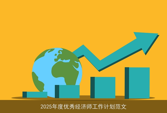 2025年度优秀经济师工作计划范文