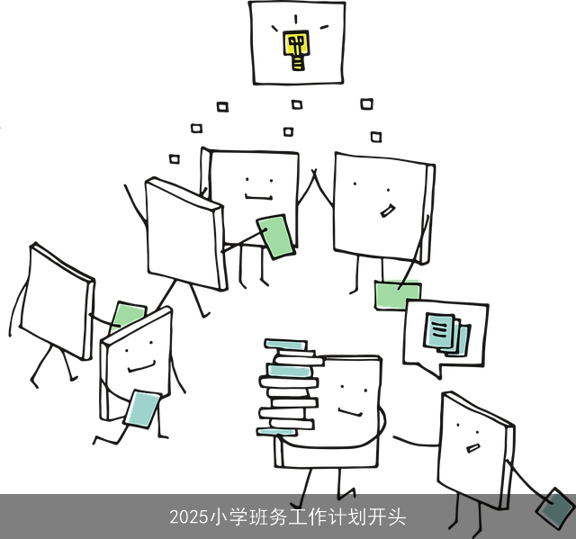 2025小学班务工作计划开头