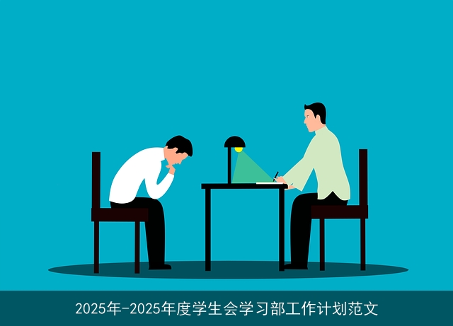 2025年-2025年度学生会学习部工作计划范文