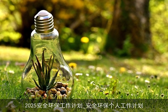 2025安全环保工作计划_安全环保个人工作计划