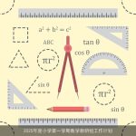 2025年度小学第一学期数学教研组工作计划：创新教学，全面发展