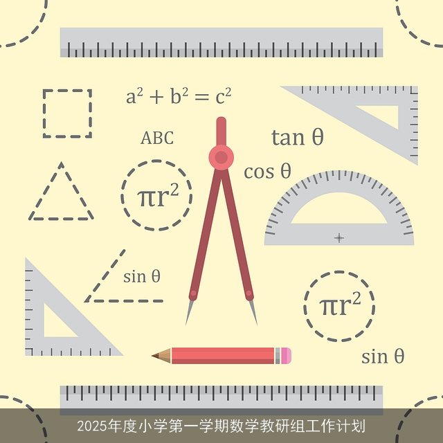 2025年度小学第一学期数学教研组工作计划