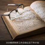 2025年度教师科研工作总结与展望：AI赋能教育创新
