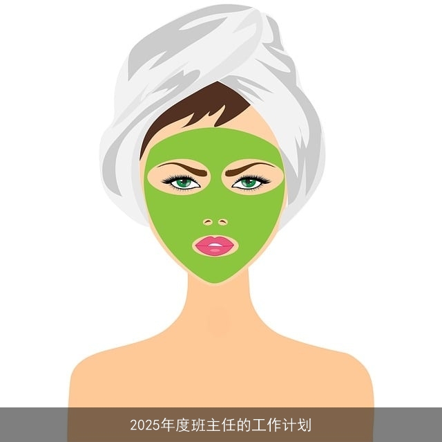 2025年度班主任的工作计划