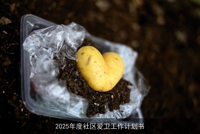 2025年度社区爱卫工作计划书