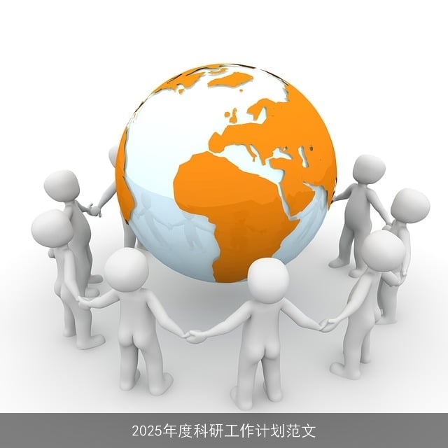 2025年度科研工作计划范文