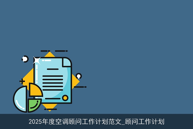 2025年度空调顾问工作计划范文_顾问工作计划