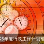 2025年度行政工作计划：提升效率，优化资源配置，强化团队协作，促进可持续发展