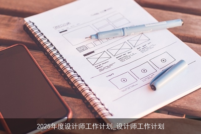 2025年度设计师工作计划_设计师工作计划