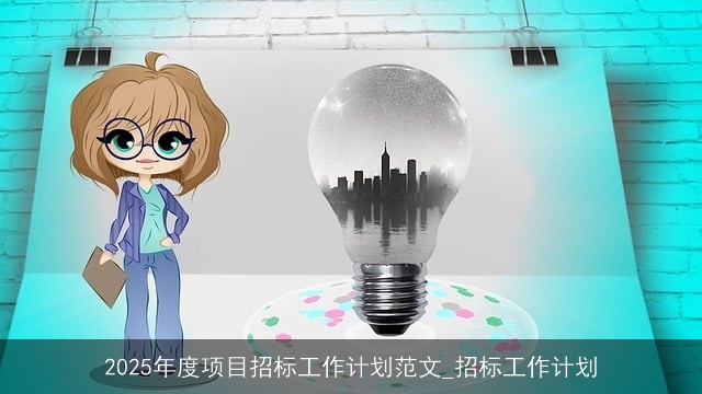 2025年度项目招标工作计划范文_招标工作计划