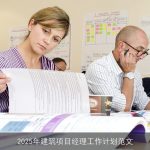 2025年建筑项目经理工作计划与挑战应对策略