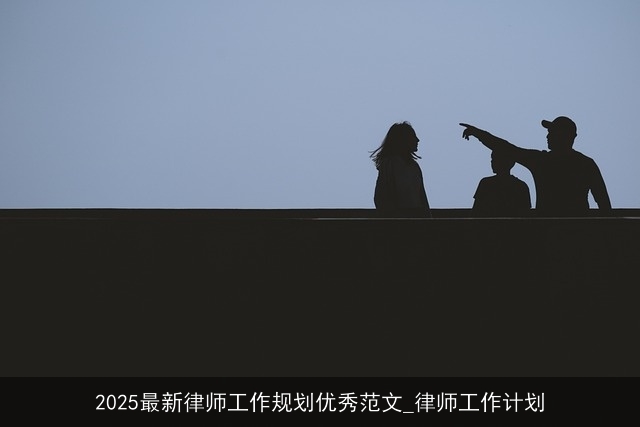 2025最新律师工作规划优秀范文_律师工作计划