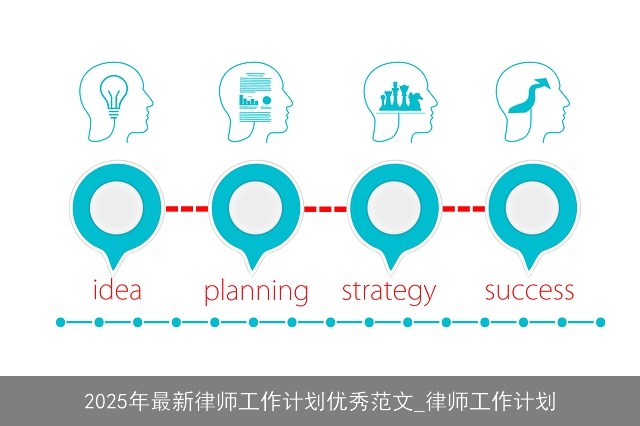 2025年最新律师工作计划优秀范文_律师工作计划