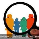 2025年律师职业发展规划：四篇工作计划实现全面突破