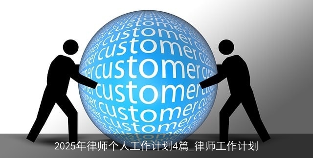 2025年律师个人工作计划4篇_律师工作计划